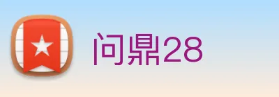 问鼎28 logo